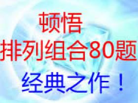 顿悟排列组合80题(附视频讲解)!经典之作!!【置顶】