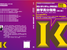 2016年数学高分指南视频讲解!