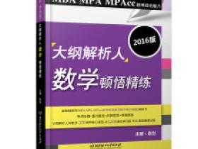 2016数学顿悟精炼开始发售!