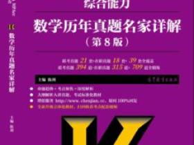2019年历年真题名家详解上市!