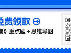 2021机工管综《数学高分指南》 - 重点题