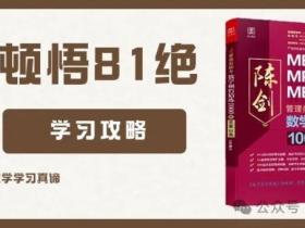 《顿悟81绝》学习全攻略,开启智慧之门