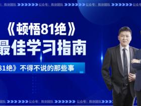 顿悟81绝1000题 被问爆的10个问题