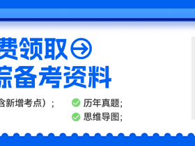 管综了解这些信息差,能多考20分
