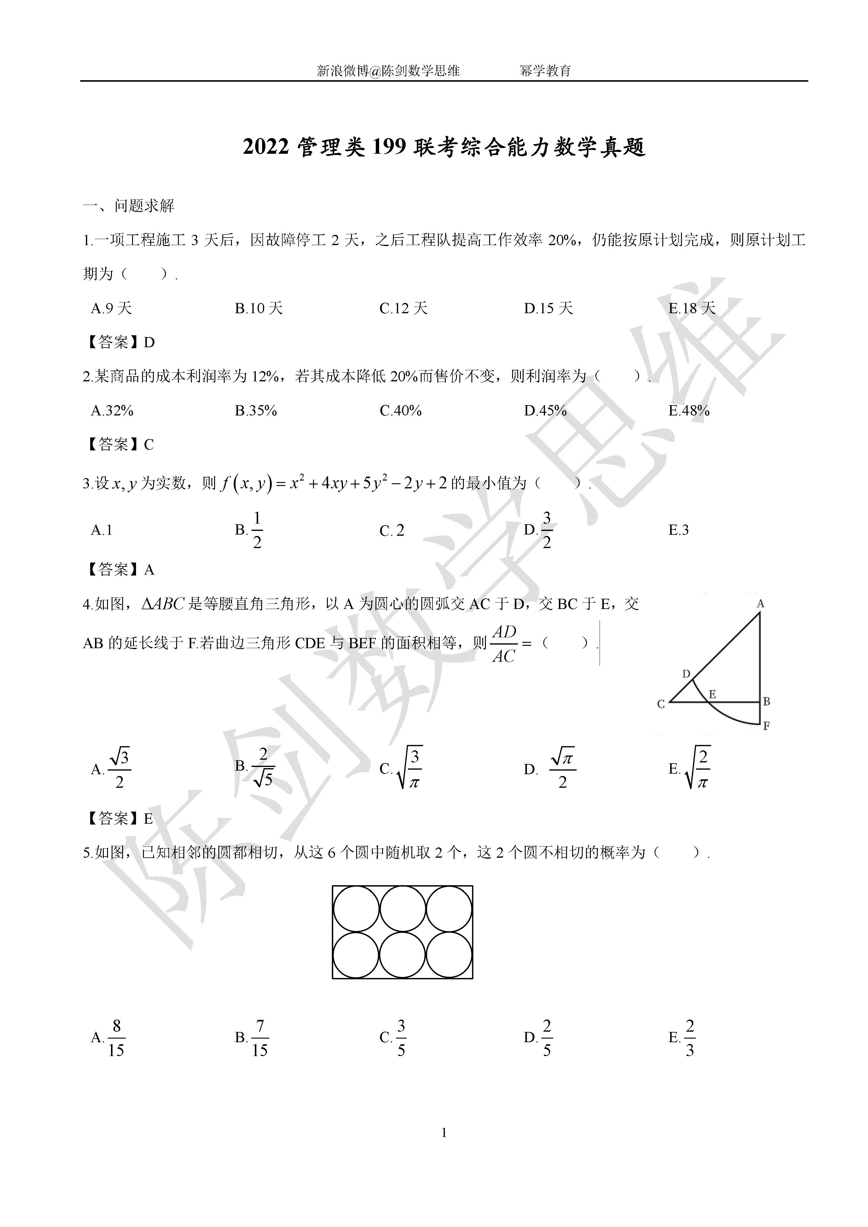 2022管综数学真题-图片1