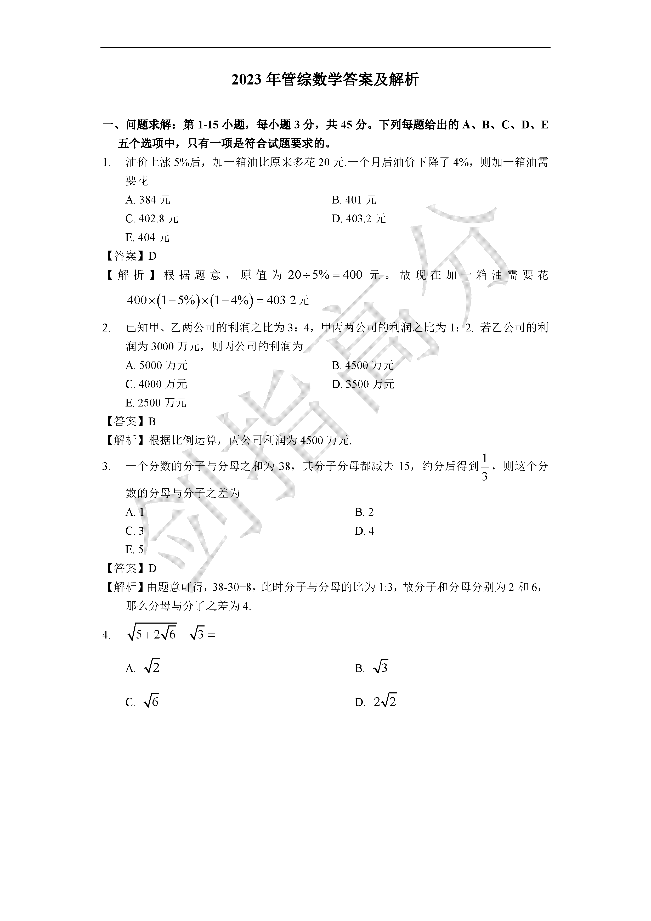 2023年管综数学考试真题解析-图片2