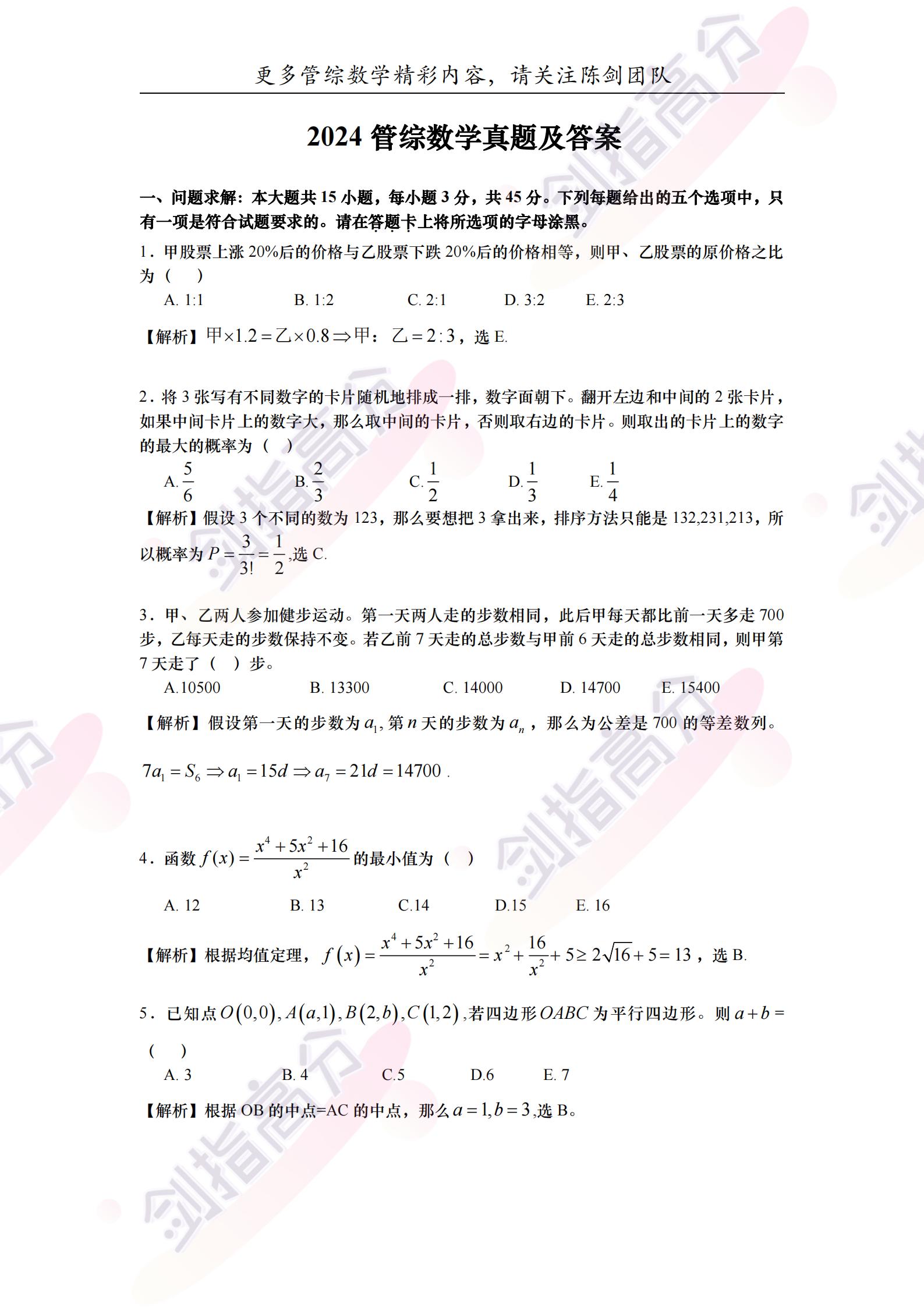 2024年管理类联考数学真题解析