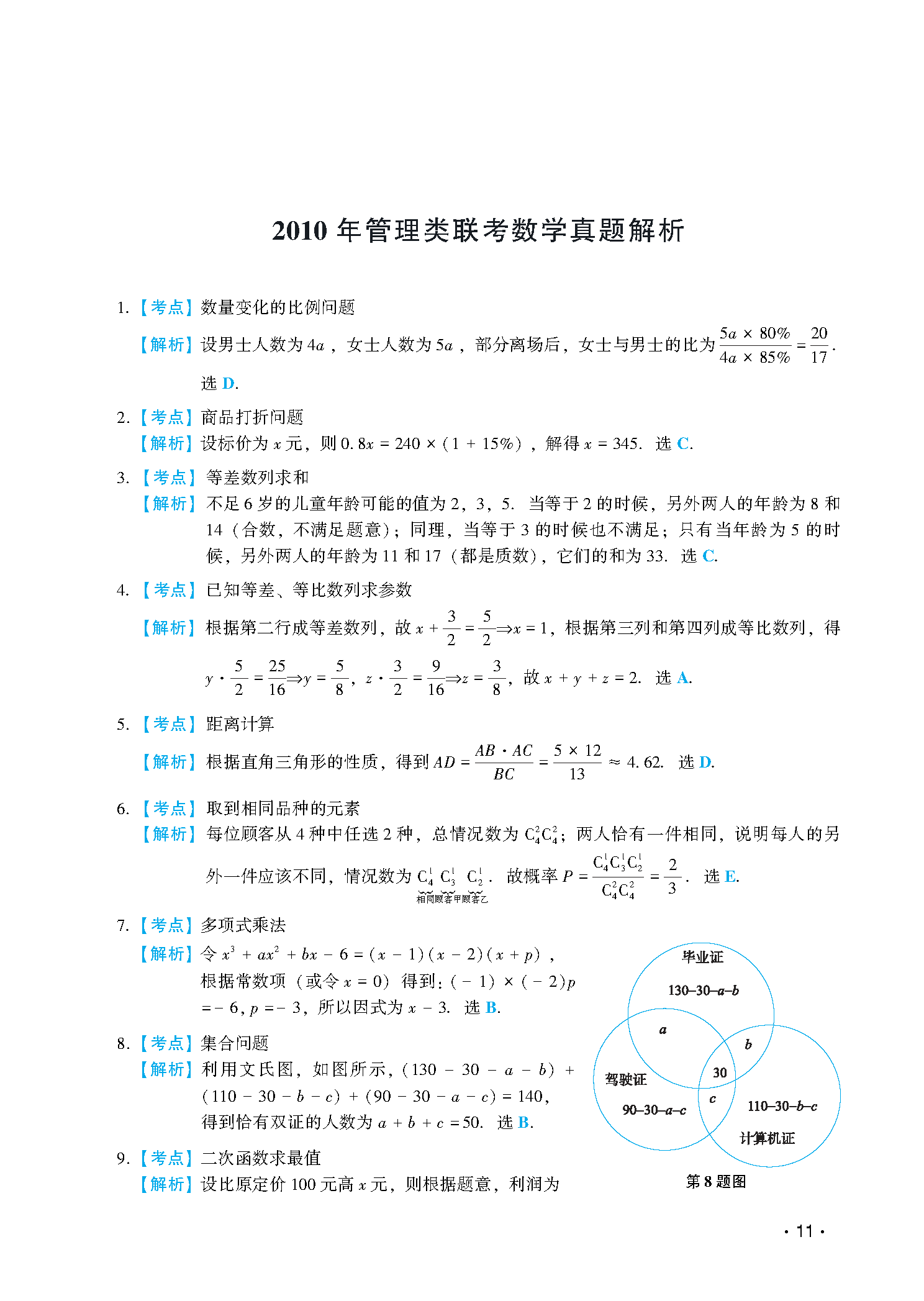 2010联考真题解析
