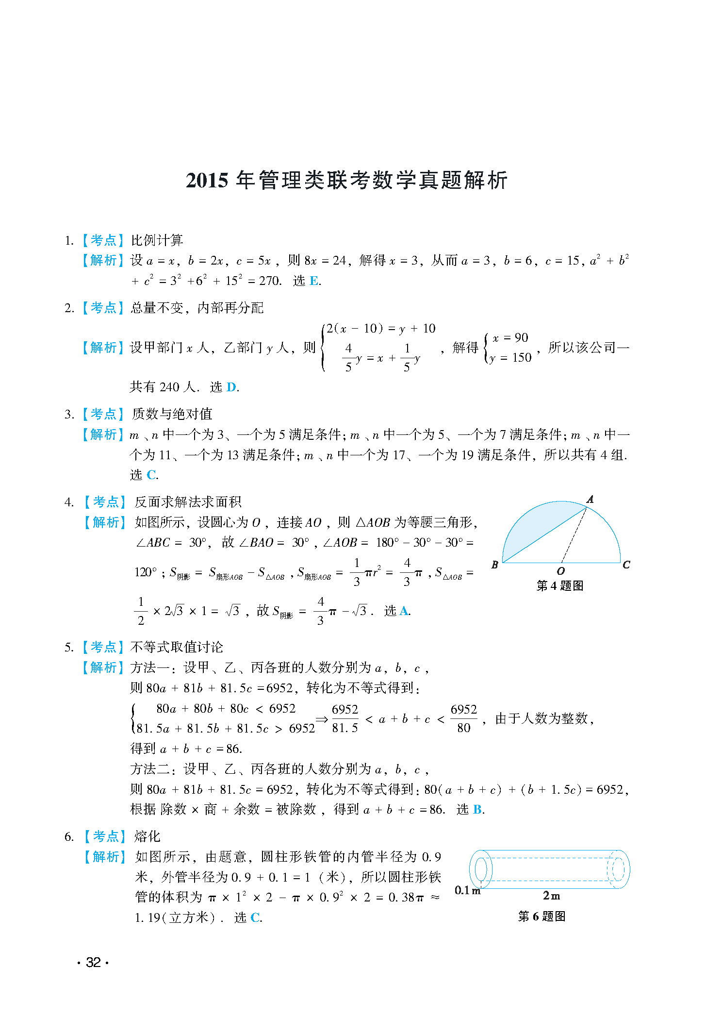 2015联考真题解析