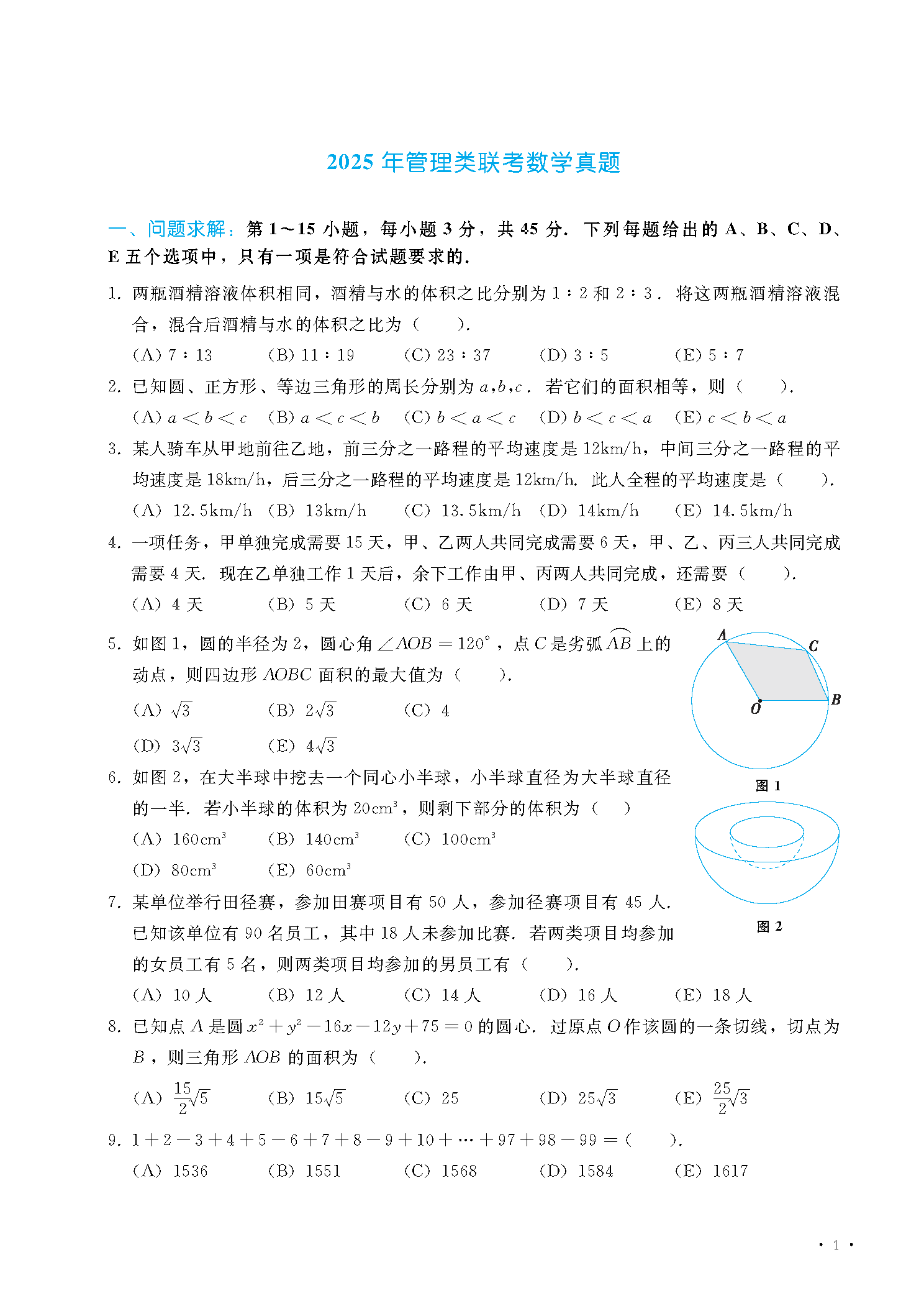 2025管综数学真题及解析-图片2