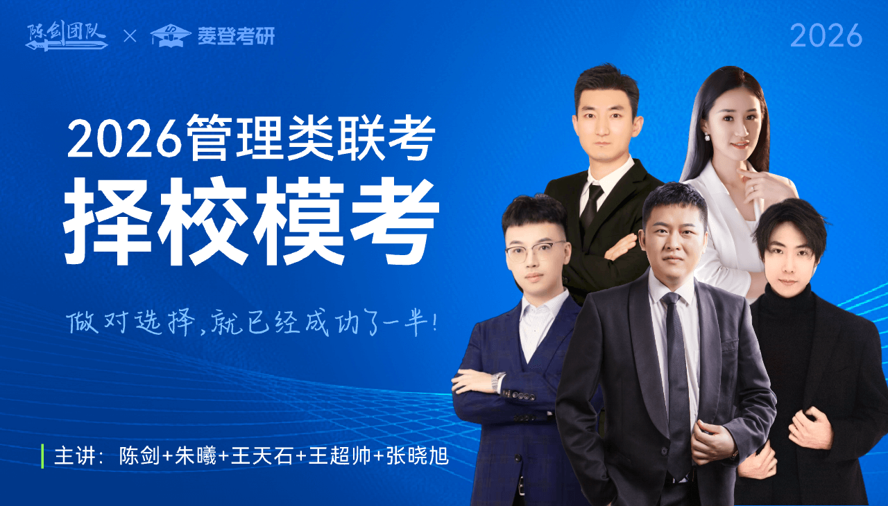 2026管理类联考择校模考
