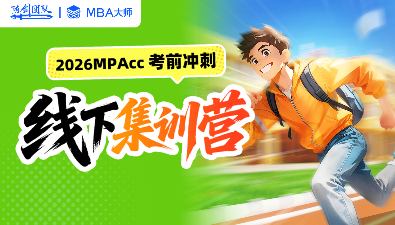 陈剑团队×MBA大师-2026考前冲刺线下集训营