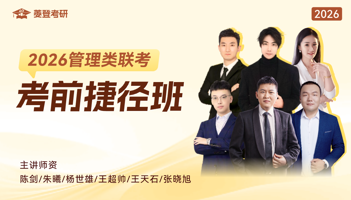 菱登考研26级管理类联考考前捷径班（全科）