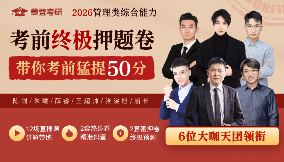 26管综考前终极押题卷