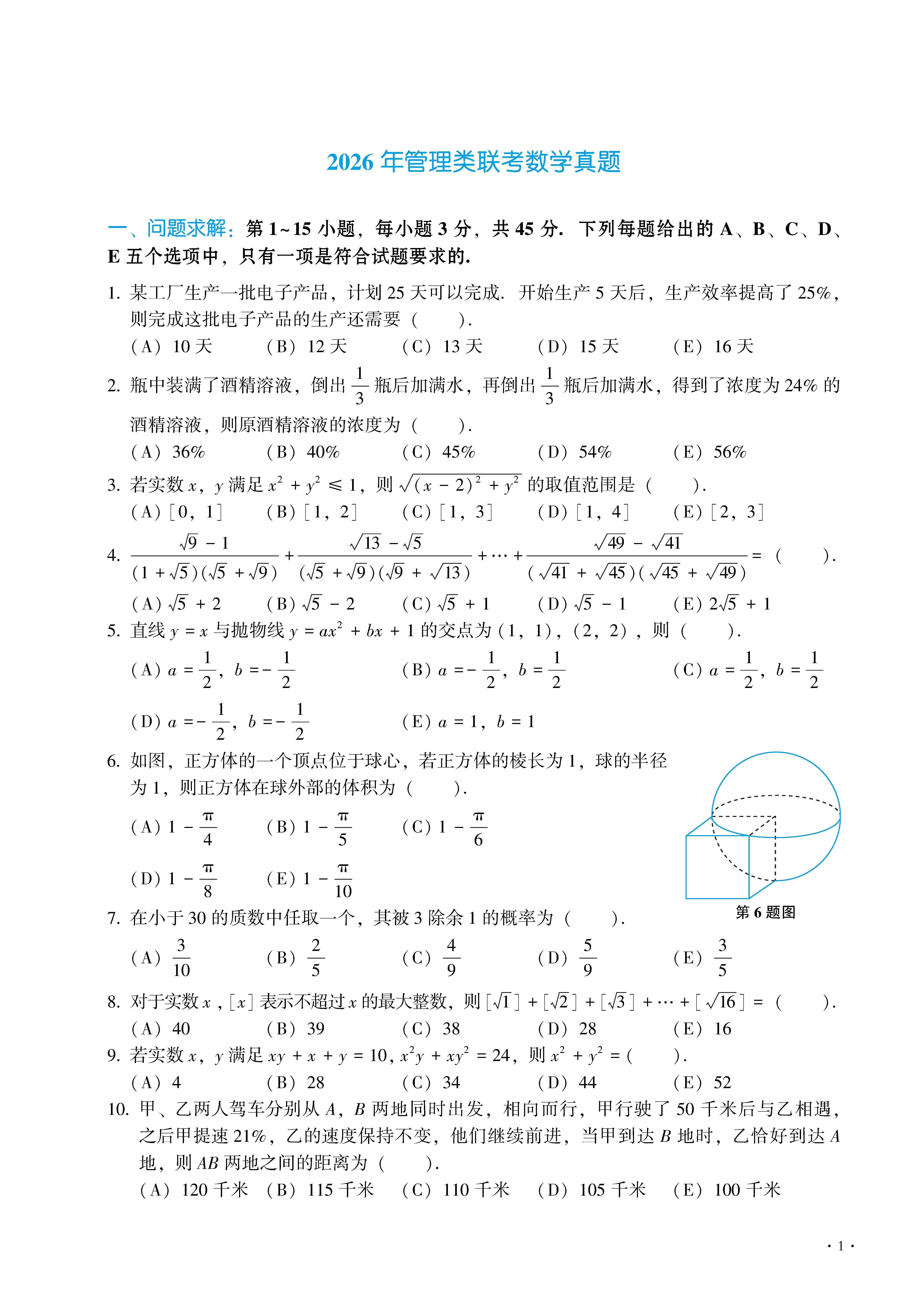 2026管综数学真题