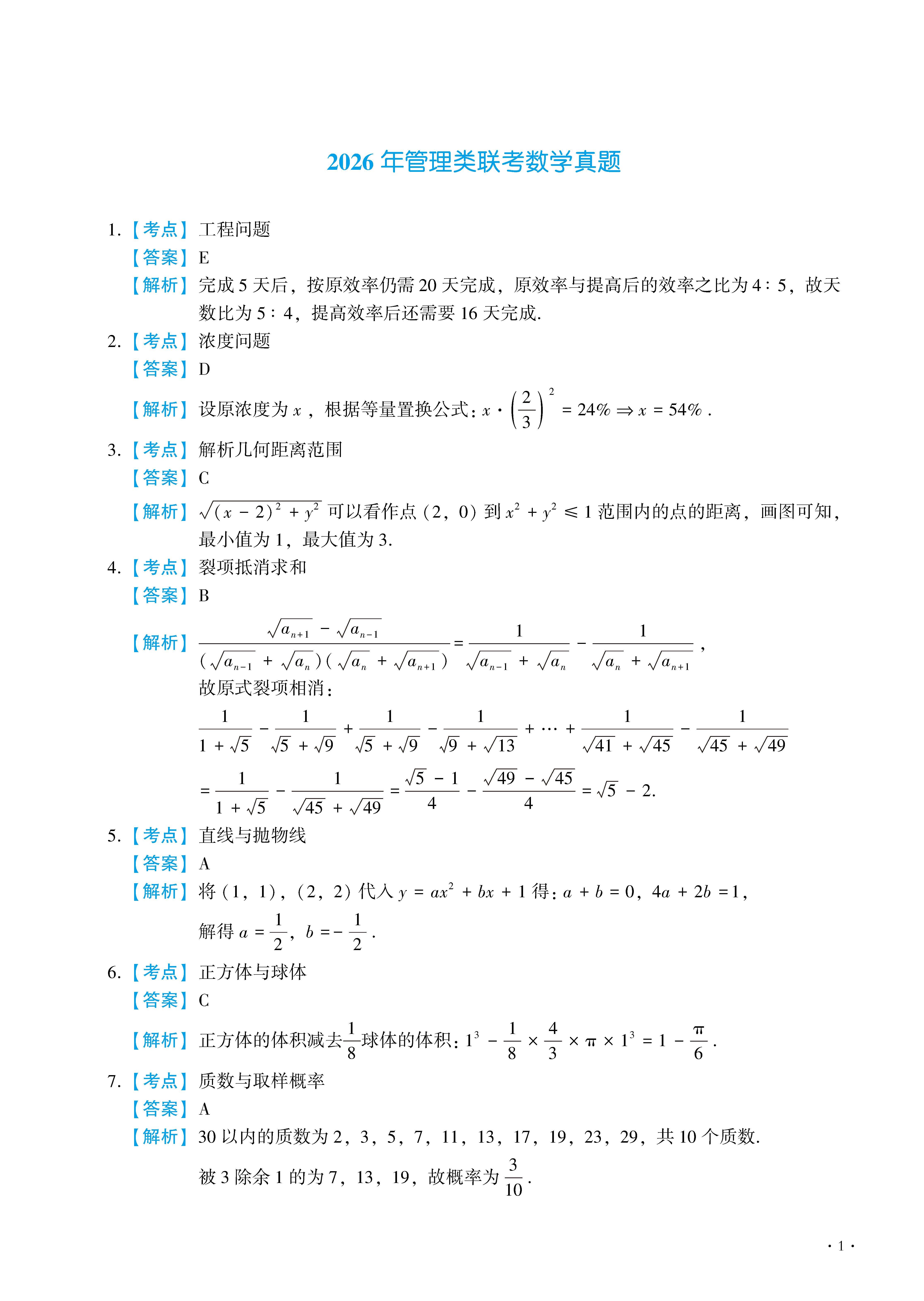 2026管综数学真题