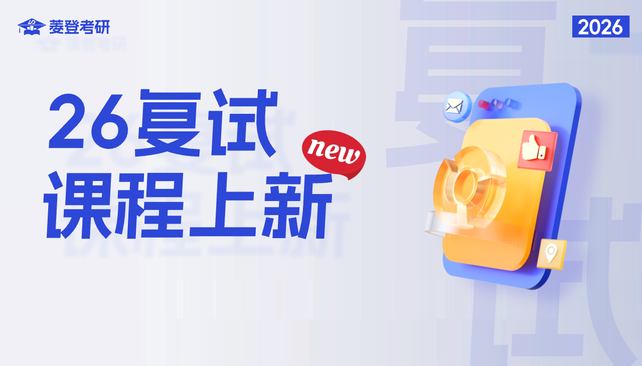 2026菱登考研复试课程上新