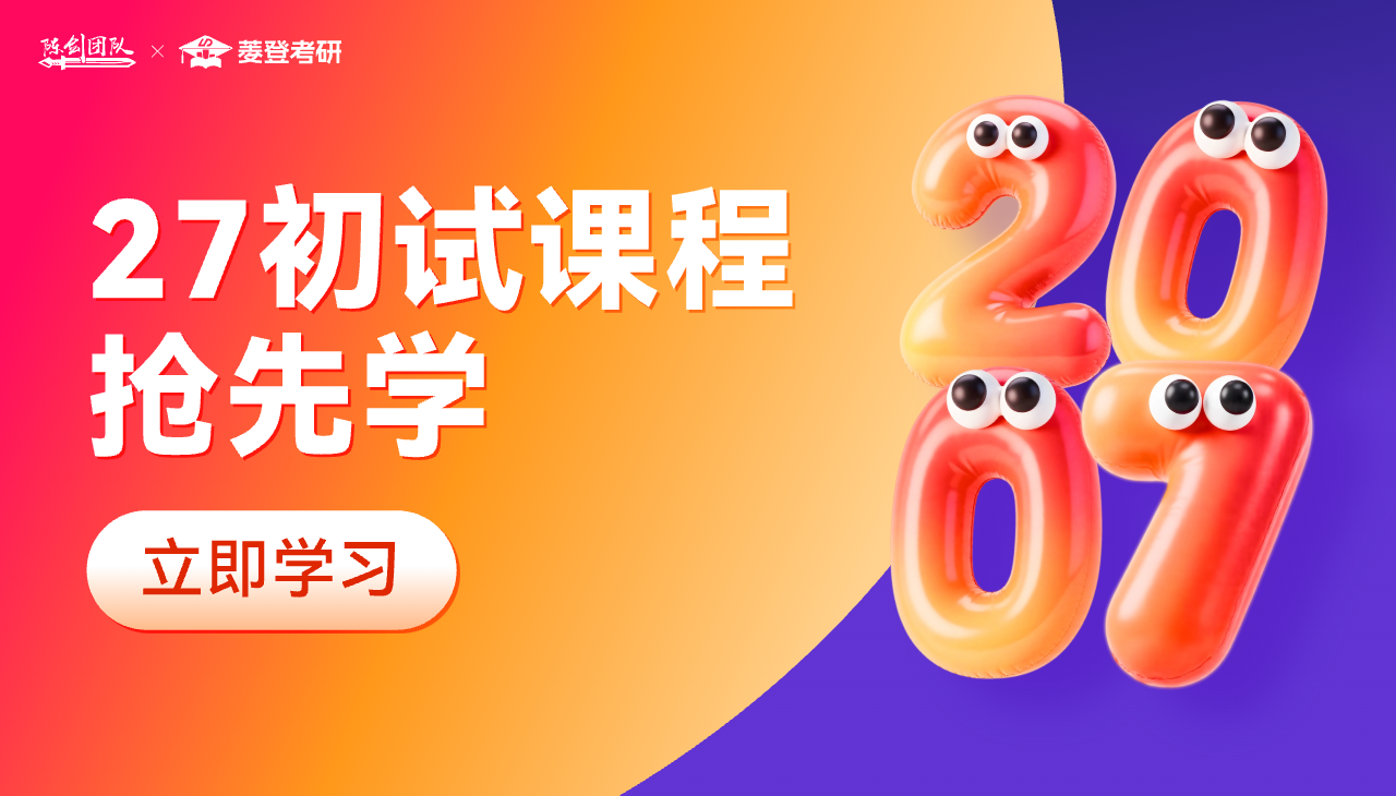 2027初试课程抢先学！