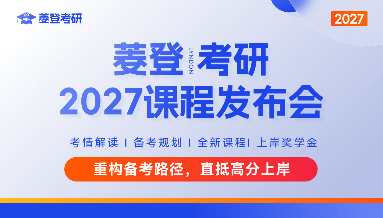 菱登考研2027课程发布会