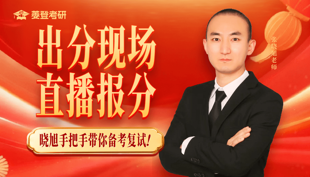 菱登考研-考研出分，这一次，老师陪你一起查