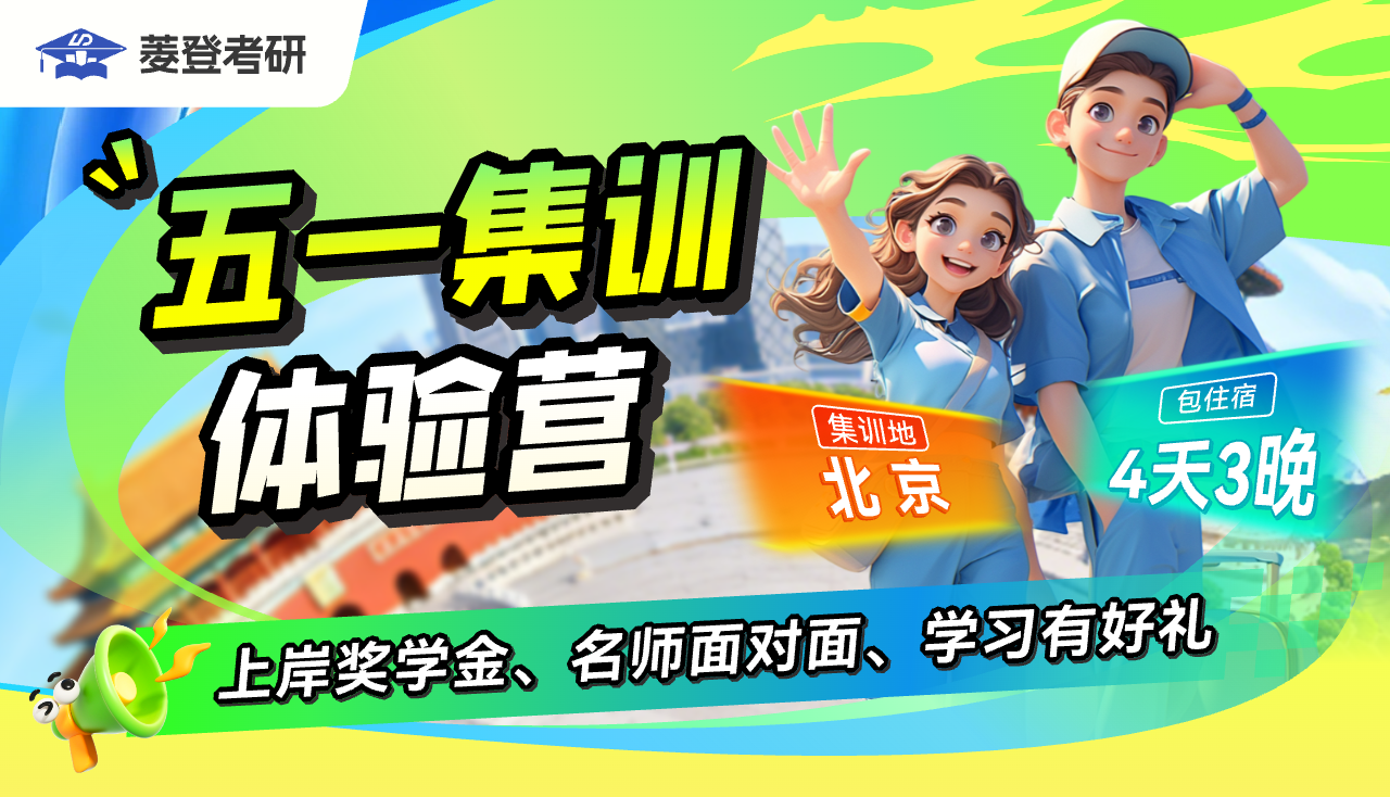 2027菱登考研五一线下体验营(北京)