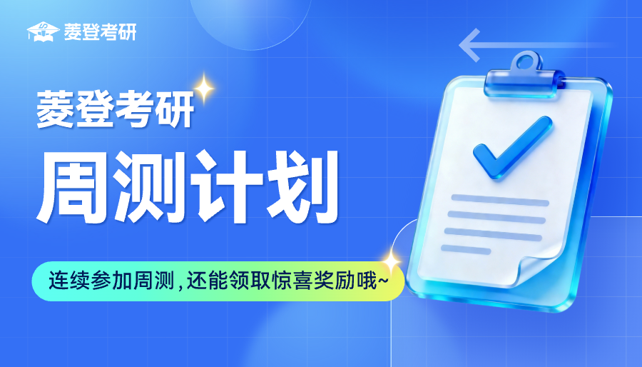 菱登考研周测计划