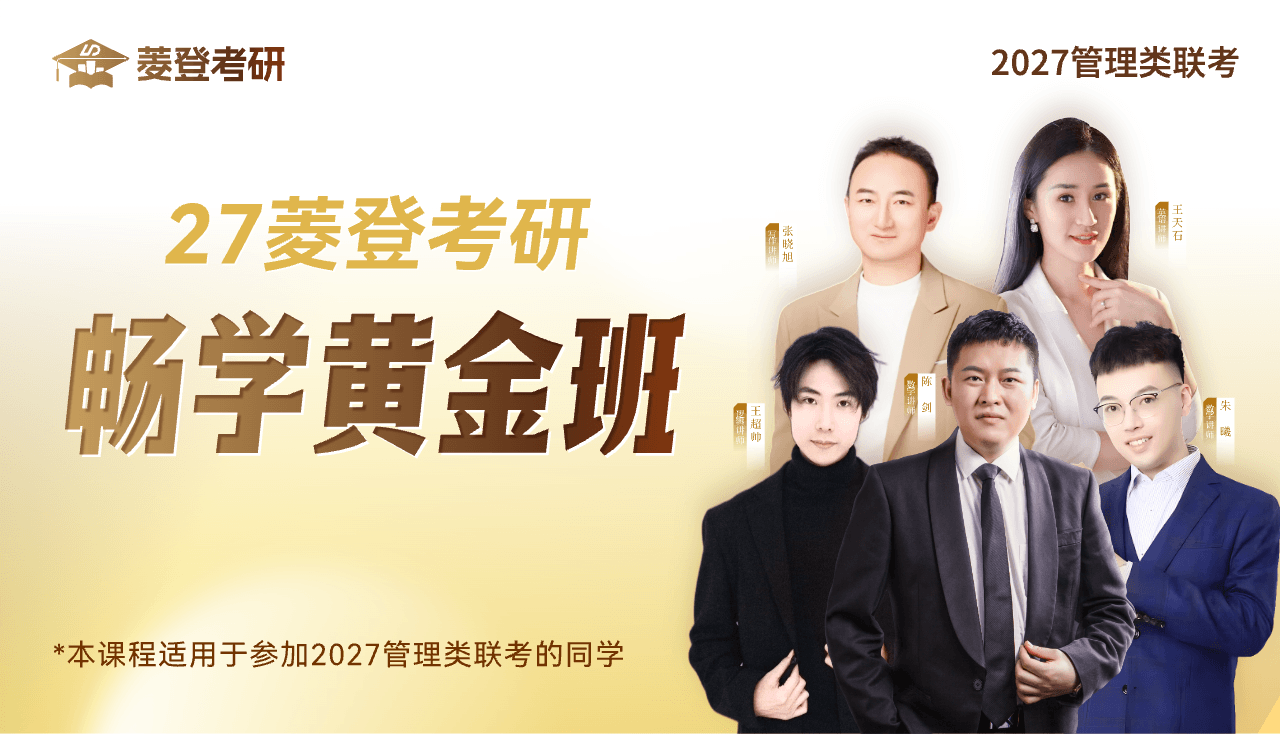 2027菱登考研畅学班系列